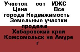 Участок 10 сот. (ИЖС) › Цена ­ 500 000 - Все города Недвижимость » Земельные участки продажа   . Хабаровский край,Комсомольск-на-Амуре г.